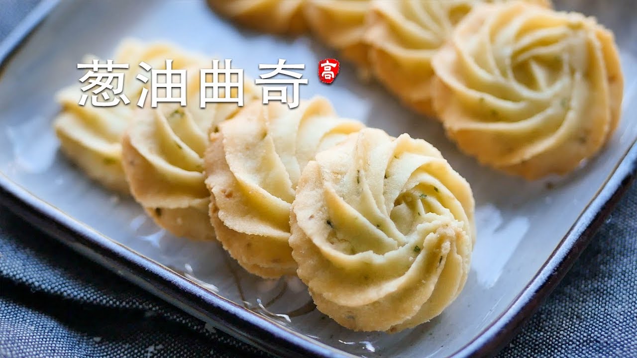 葱油曲奇 Savory Butter Cookies 酥得掉渣 入口即化 还美的像花儿