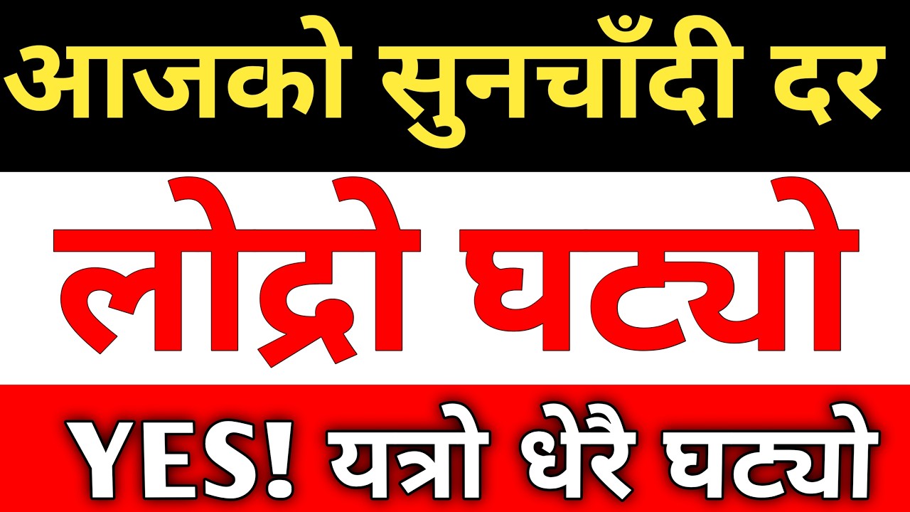 आजको सुनचाँदी दर ।। Today Gold And Silver Rate in Nepal |  Today Gold Rate | Today Silver Rate |