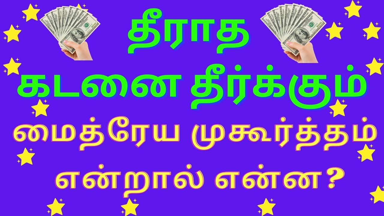 maitreya muhurtham | மைத்ரேய முகூர்த்தம்|மைத்ர முகூர்த்தம் என்றால் என்ன?| What is Mythra Muhurtham?