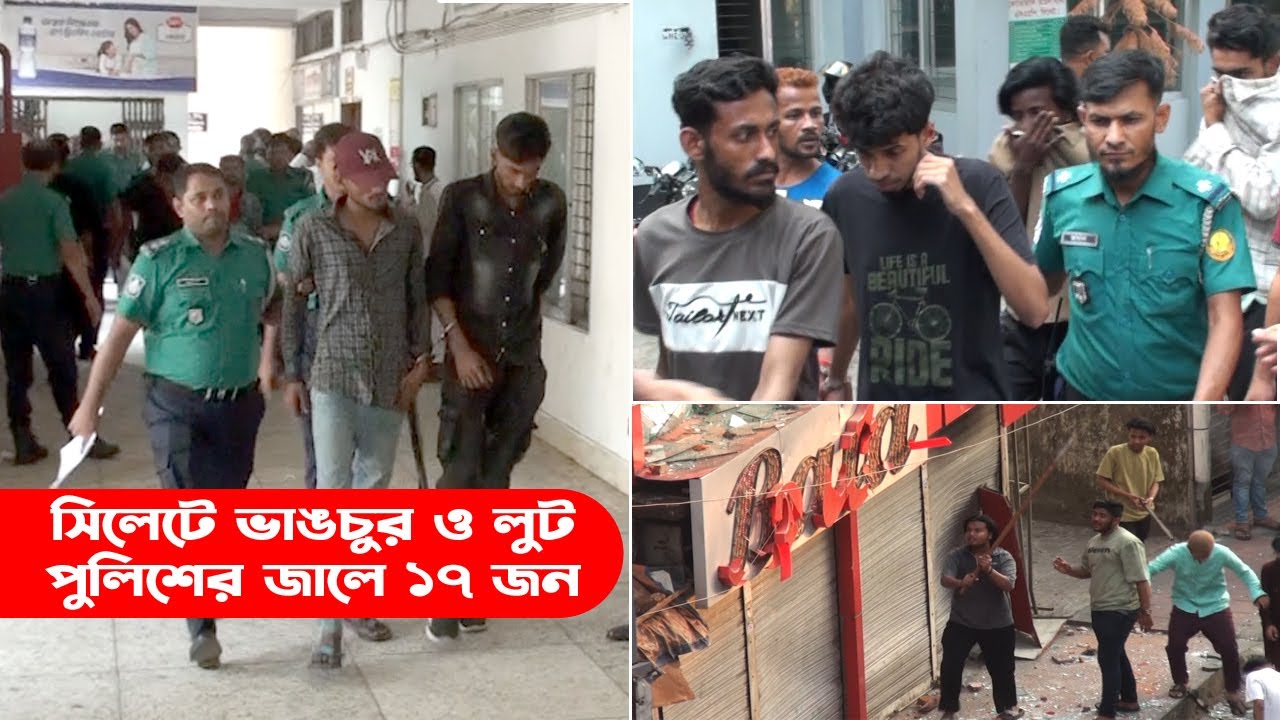 সিলেটে ভা*ঙচুর ও লুট: পুলিশের জালে ১৭ জন || Breaking News || Sylhet News || Banglaviewtv