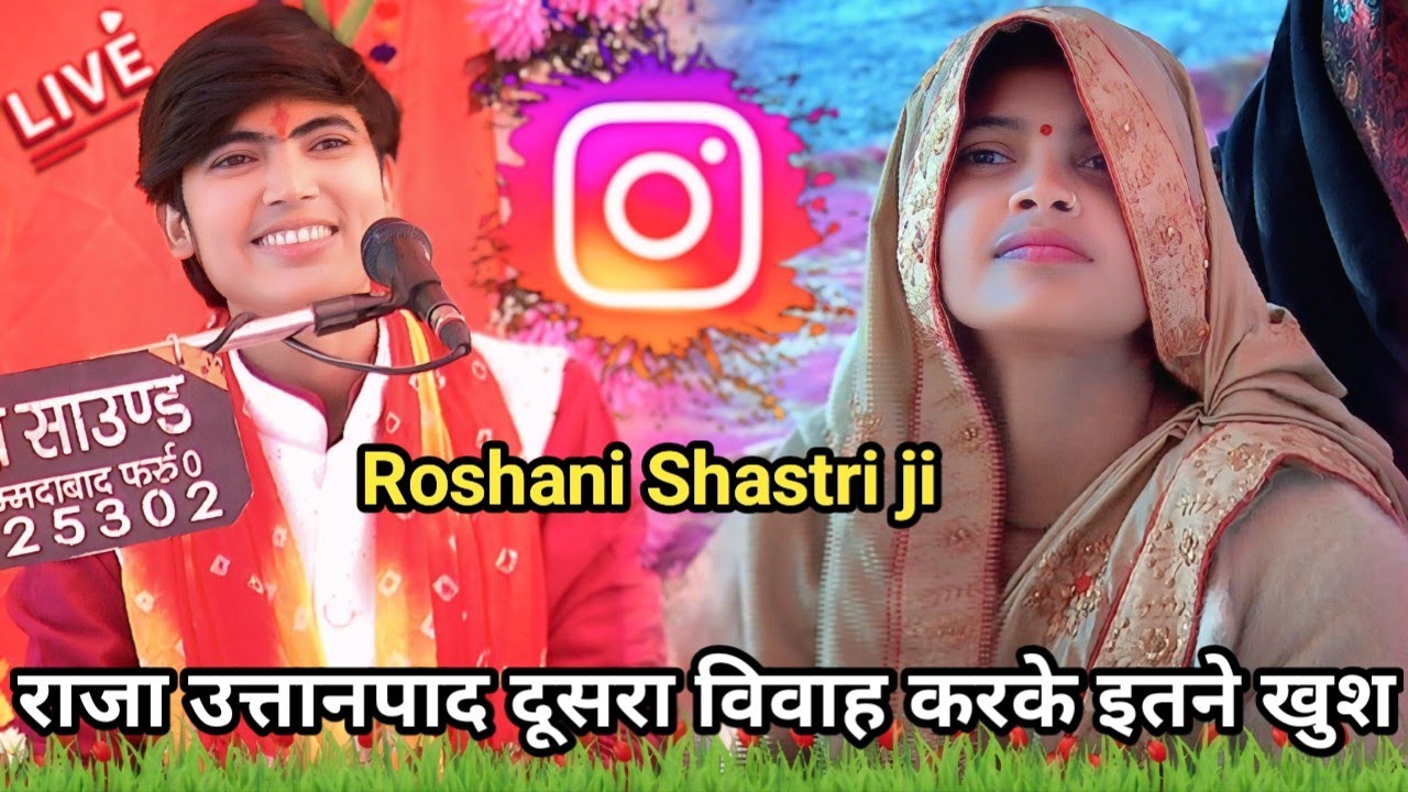 राजा उत्तानपाद दूसरा विवाह करके इतने खुश//कथा वाचक रोशनी शास्त्री जी//RISHIKANT STUDIO 