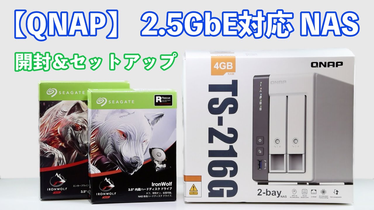 【2.5GbE対応】QNAPのNASを開封して使ってみた & Buffalo製NAS「LINKSTATION」と比較検証（TS-216G）