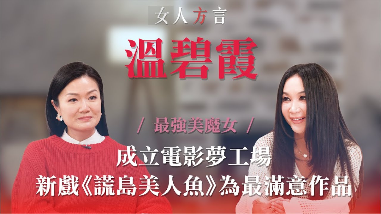 方健儀遇見溫碧霞｜拍第一部電影已愛上做戲｜追求完美拍攝最滿意的電影｜最想合作的演員？｜曾不信婚姻丈夫出現對愛情觀轉變