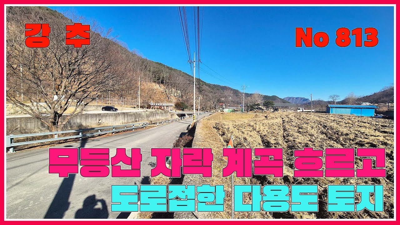 무등산 자락 계곡물 흐르고 도로접한 다용도 토지매매(주택지적합) / 전남 화순군 이서면 / 강산부동산 / 화순부동산 / 화순토지 / 화순농지 / 화순이서면토지 / 화순군주말농장