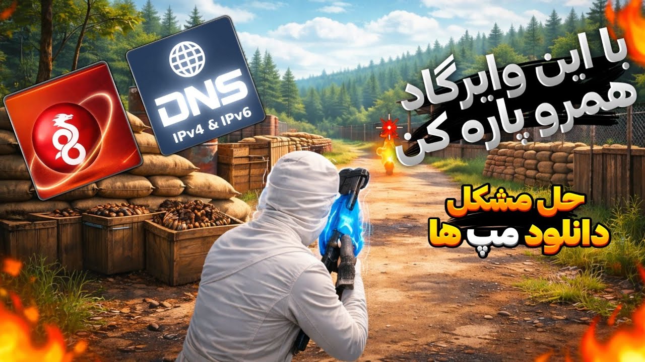 با این وایرگاد همه رو پاره کن‼️کاهش پینگ و افزایش تضمینی ریجستر |حل مشکل دانلود نشدن مپ و اسکین ها😍🔥