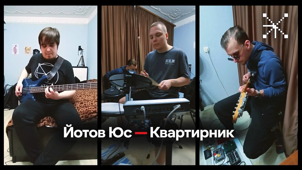 Йотов Юс: Квартирник
