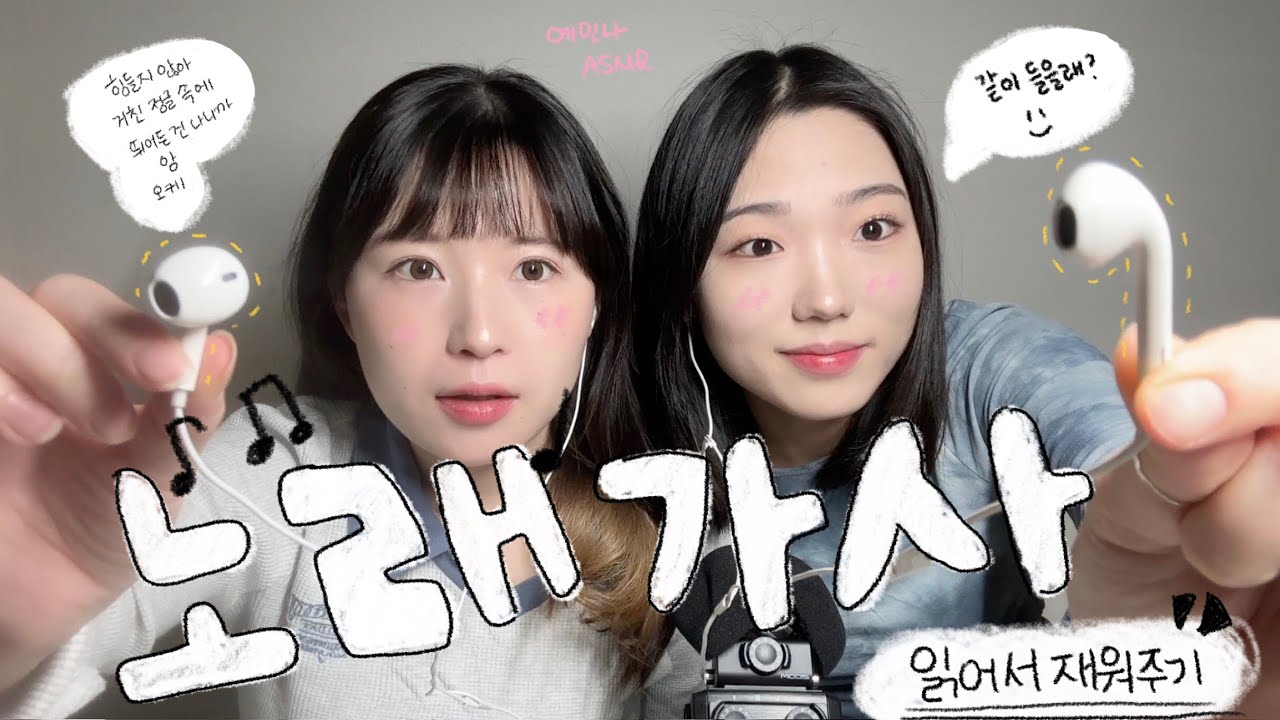 [ASMR] 노래가사 읽어주면서 재우기ㅣ가사에 맞춰서 모션하기!