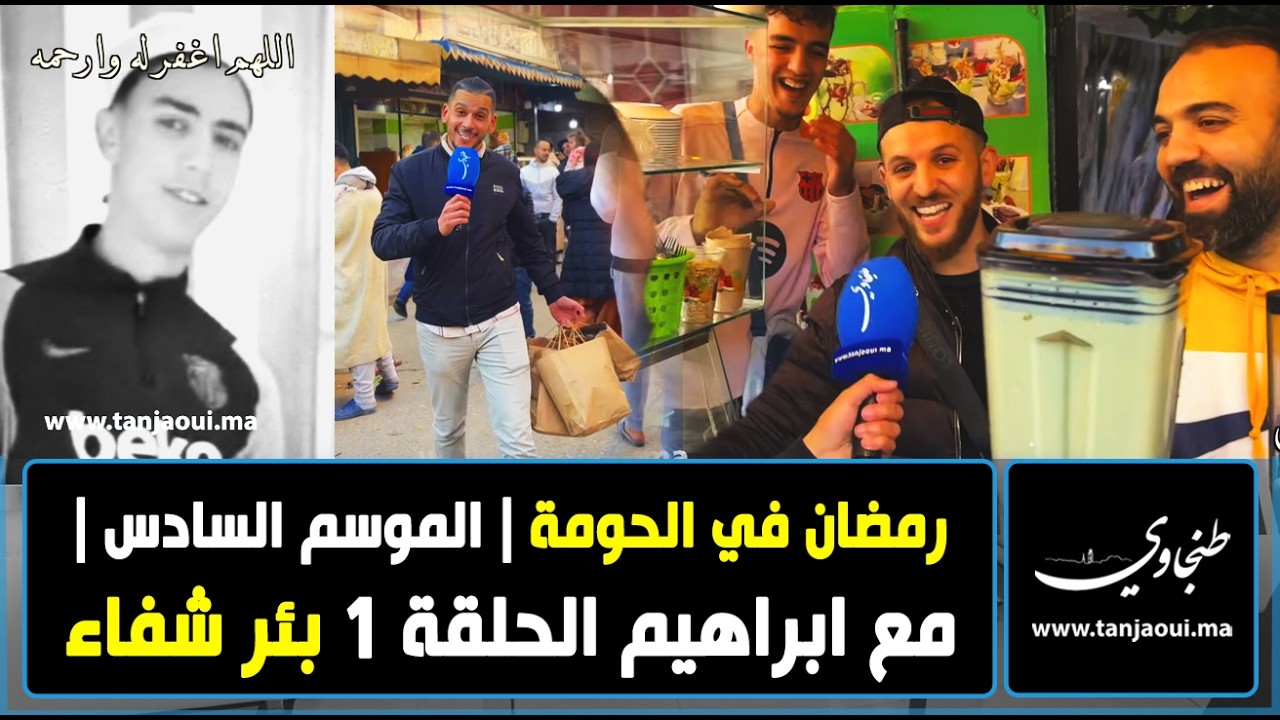 رمضان في الحومة | الموسم السادس | مع ابراهيم الحلقة 1 بئر شفاء