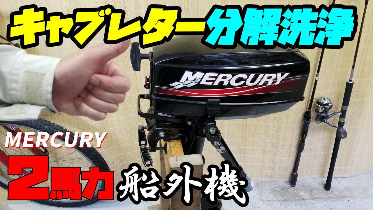 【2馬力船外機】マーキュリー2スト2馬力：キャブレターの分解洗浄の手順・注意事項