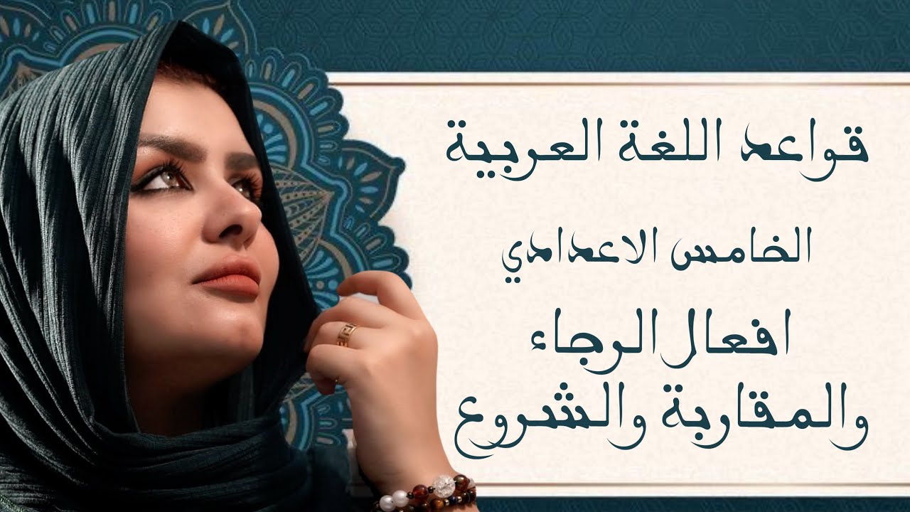 افعال المقاربة والرجاء والشروع || الصف الخامس الاعدادي || التصوير الجديد || 2026
