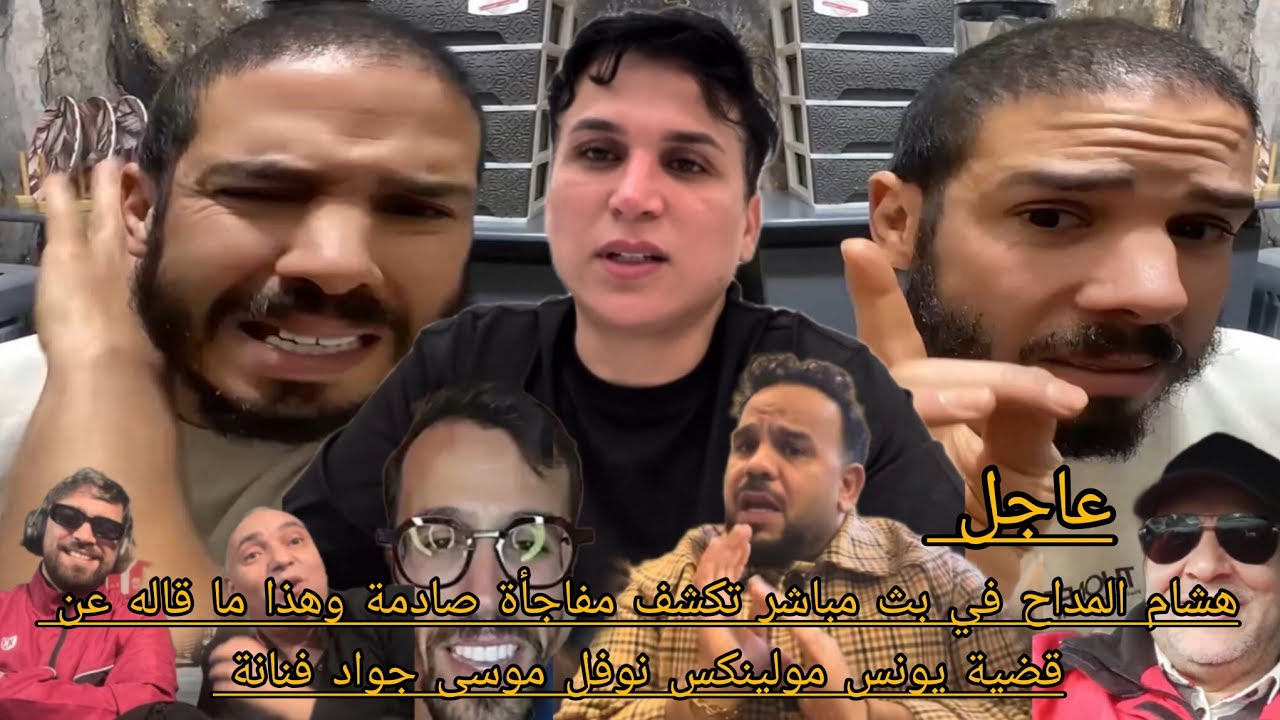 هشام المداح في بث مباشر تكشف مفاجأة صادمة وهذا ما قاله عن قضية يونس مولينكس نوفل موسى جواد فنانة