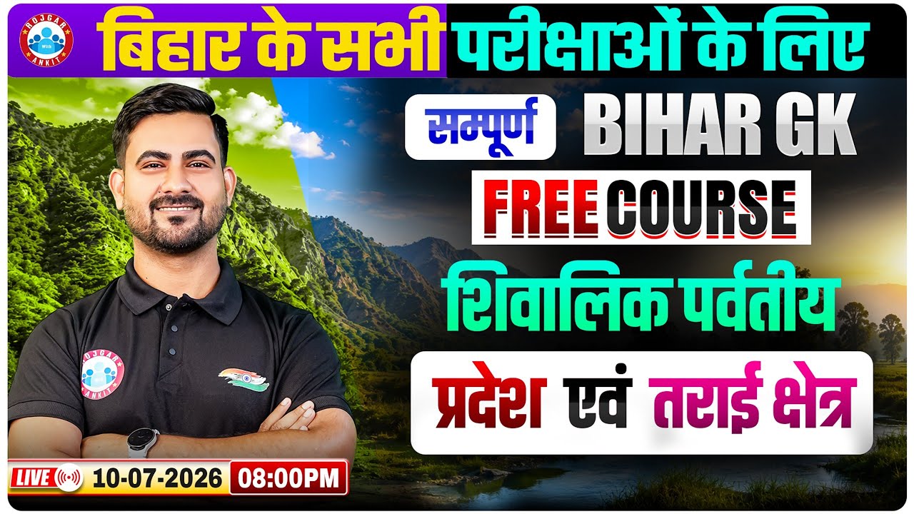 Bihar GK For All Competitive Exams 2026 | BPSC, Bihar Police, BSSC, CSBC | गंगा का मैदान