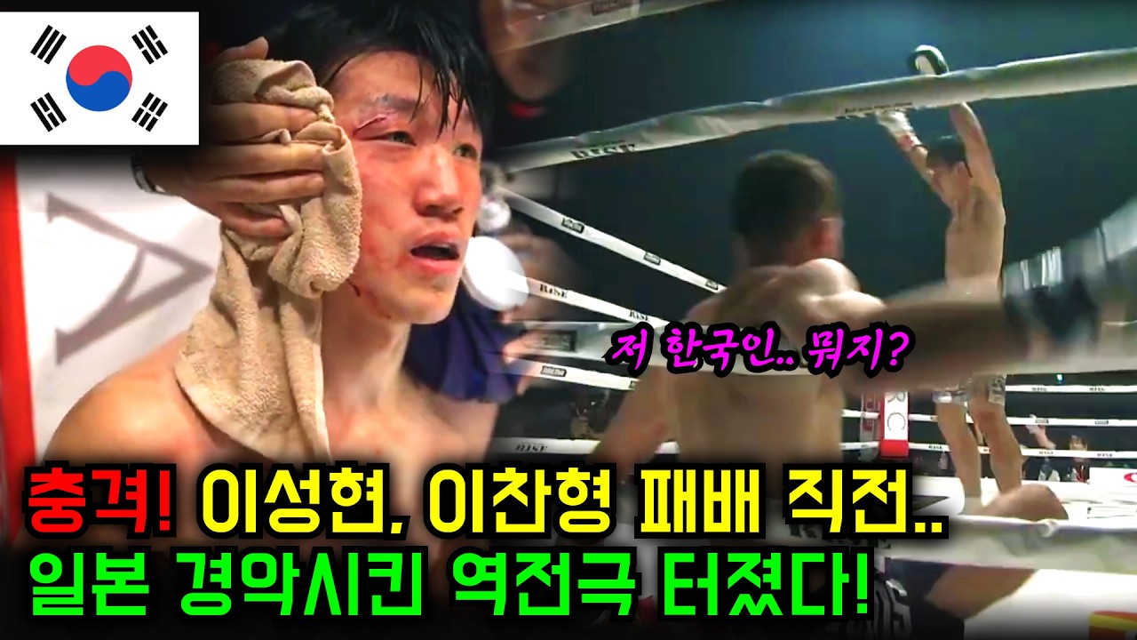 충격! 이성현, 이찬형 킥복싱 선수 패배 직전? 일본 경악 시킨 기적의 역전극!