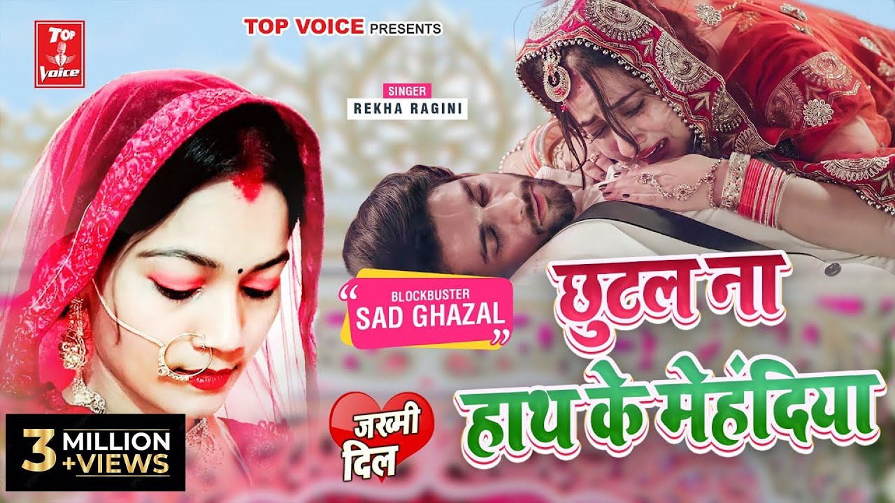 2022दर्द भरी गजल#छुटल ना हाथ के#बेवफाई गीत#gajal_song_hindi#बेबफाई#जख्मी_दिल#Rekha Ragini#गजल#2021