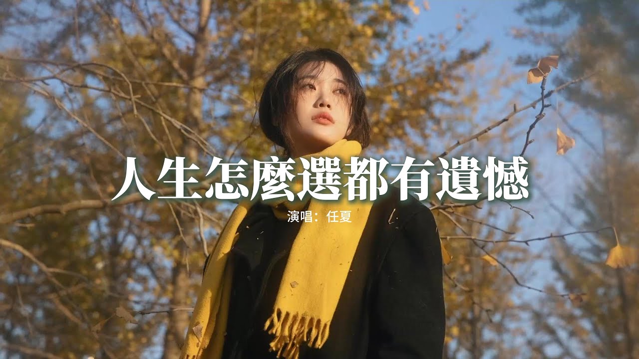 任夏 - 人生怎麼選都有遺憾『你要接受一切沒你想得圓滿，那些走錯的路 還有愛錯的人，你總不能一直回頭看。』【動態歌詞MV】