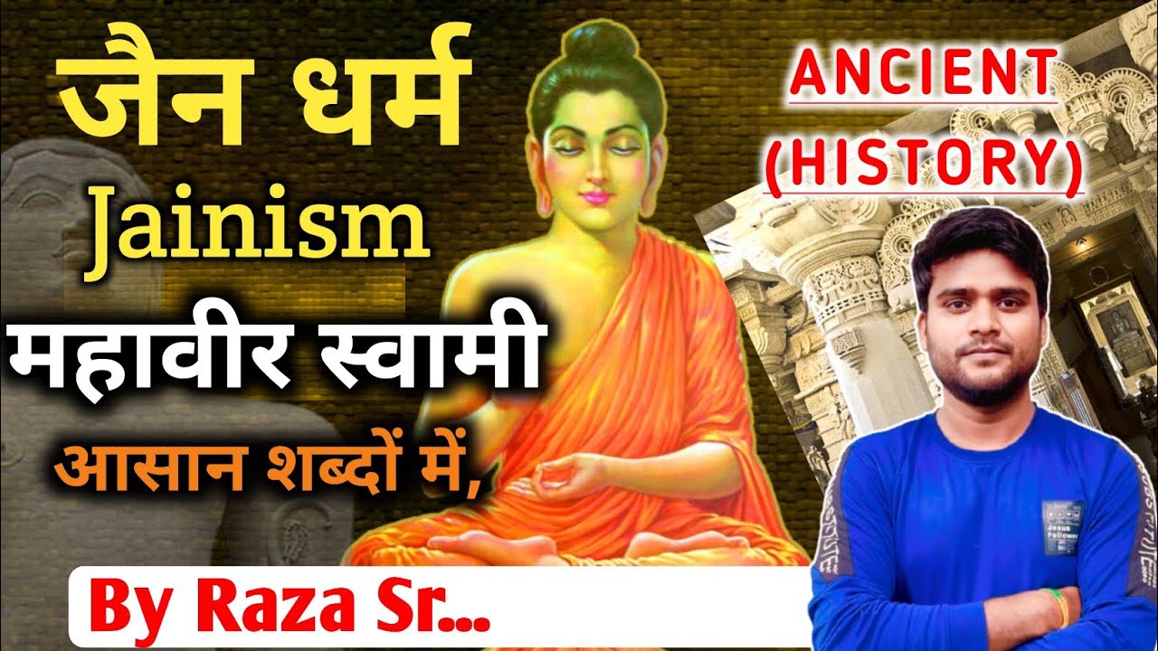 जैन धर्म | Jainism | महावीर स्वामी Mahavir Sawami | प्राचीन इतिहास(Ancient History) सरल शब्दों में🔥