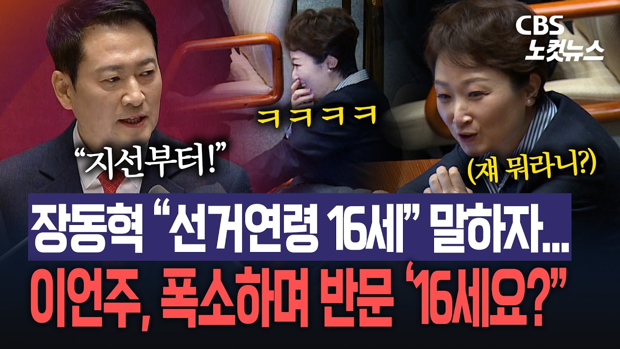 장동혁 대표연설 중 &lsquo;선거연령 16세&rsquo;&hellip;이언주 &lsquo;폭소&rsquo; 포착