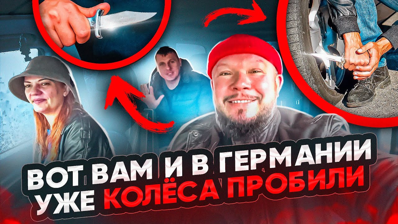ЖИЗНЬ В ГЕРМАНИИ ПОЛНА СОБЫТИЯМИ ЛЮДИ ПОМОГАЮТ МЕБЕЛЬЮ В КВАРТИРУ, ПРОБИЛИ КОЛЁСА И ПРОДЛЕВАНИЕ ВИЗЫ
