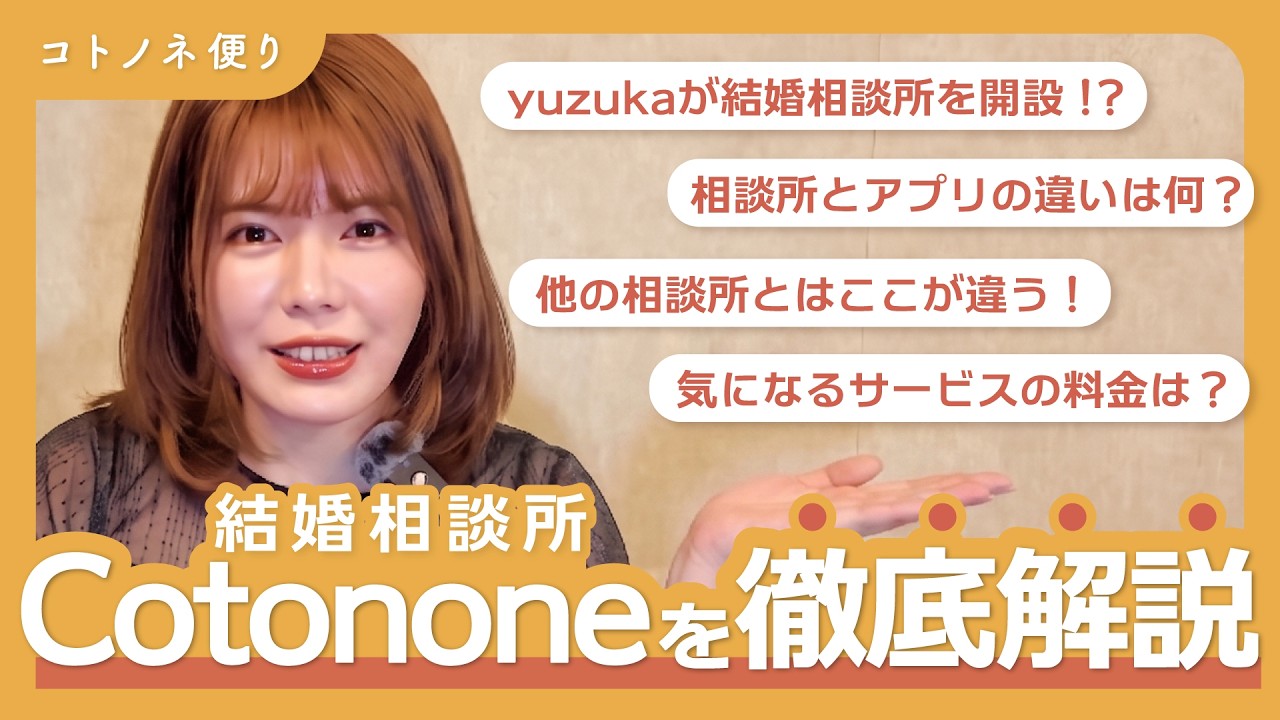 yuzukaが開設する「結婚相談所cotonone」を徹底解剖。結婚相談所とアプリの違いは？料金は？全部答えます。