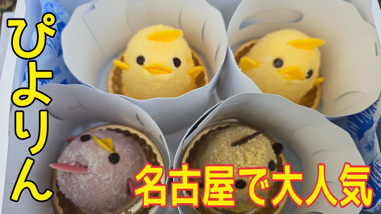 【グルメ】名古屋駅で人気沸騰のぴよりんを忖度抜きで食す!