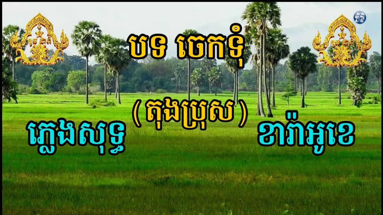 បទ ចេកទុំ (តុងប្រុស) ភ្លេងកាបុរាណ ភ្លេងសុទ្ធ ខារ៉ាអូខេ2025