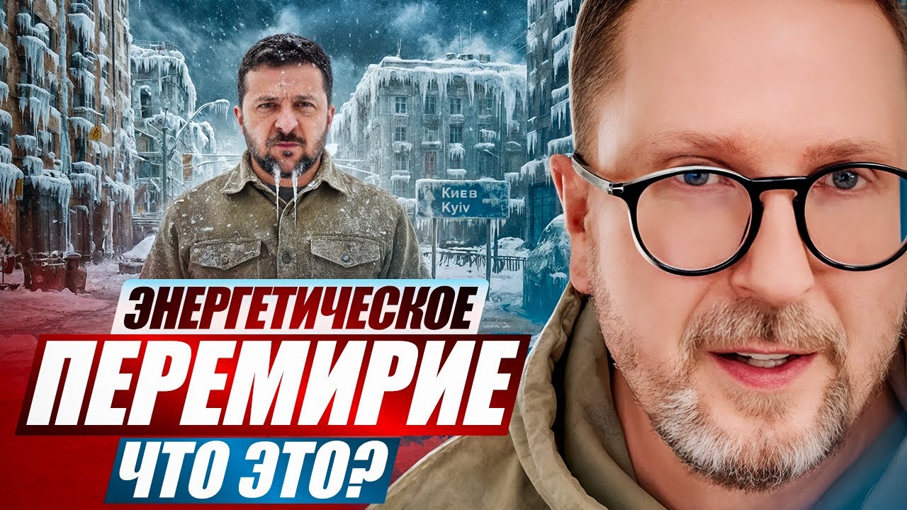 Энергетическое перемирие. Что это?