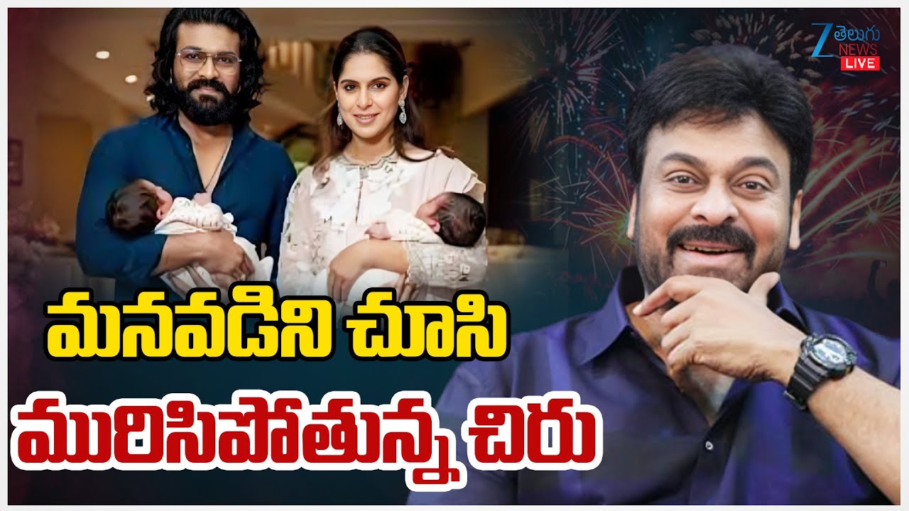 LIVE: Chiranjeevi Pressmeet | RamCharan andUpasana Blessed with Twins|మనవడిని చూసి మురిసిపోతున్నచిరు