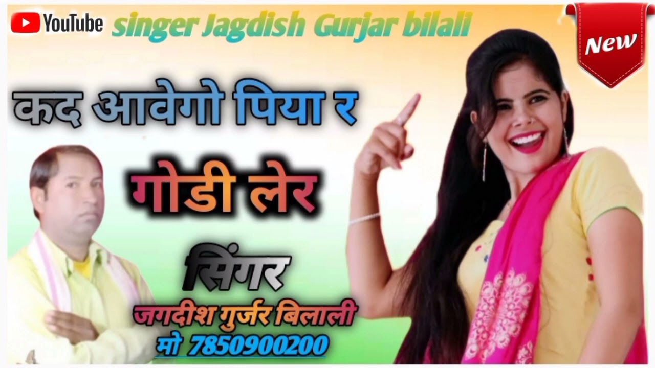 कद आवेगो पिया र !! गोडी लेर!! singer Jagdish Gurjar bilali
