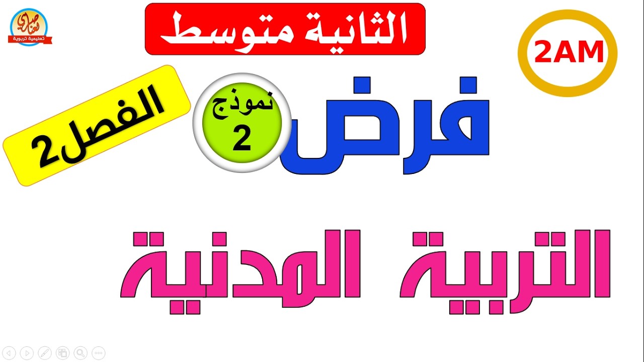 فرض التربية المدنية للفصل الثاني لسنة الثانية متوسط