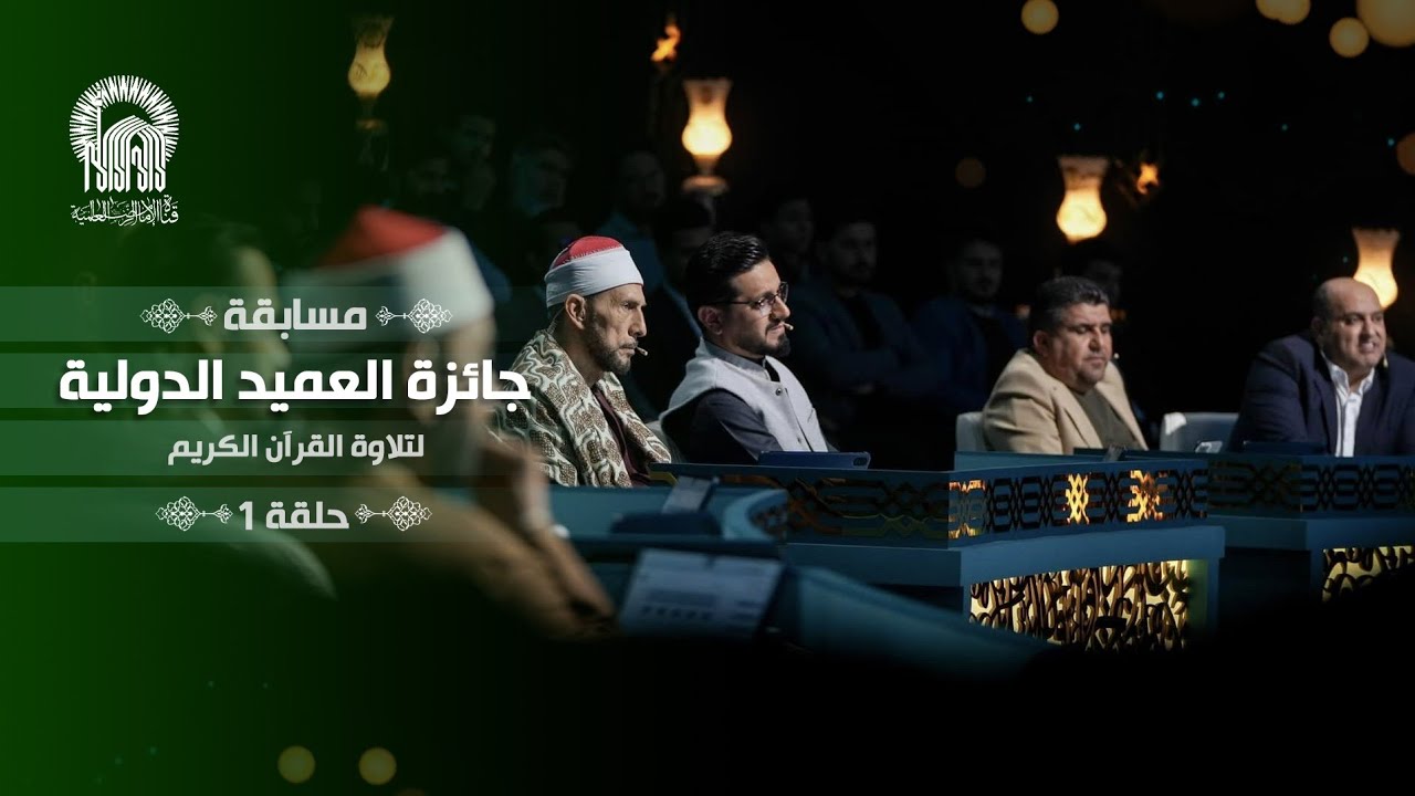 مسابقة جائزة العميد الدولية لتلاوة القرآن الكريم بنسختها الثانية | الحلقة الأولی