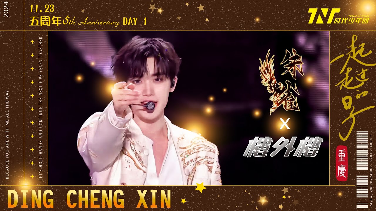 【TNT時代少年團 丁程鑫】20241123 時代少年團《一起走過的日子》五周年演唱會 | 《朱雀 + 樓外樓》主舞大人上線了😍【Ding ChengXin】