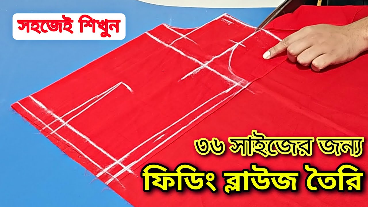blouse cutting❤️নতুনদের জন্য ৩৬ ইঞ্চি বডির ব্লাউজ কাটিং পদ্ধতি, perfect Blouse Cutting in bangla