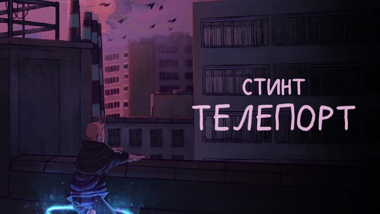 СТИНТ - Телепорт (премьера трека, 2025)