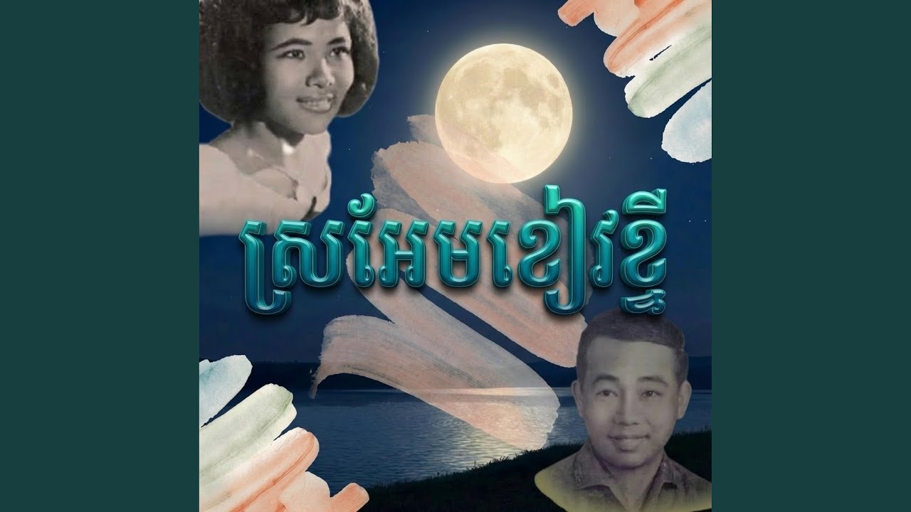 ស្រអែមខៀវខ្ចី