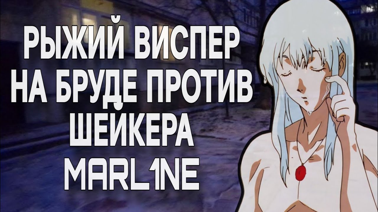 РЫЖИЙ ВИСПЕР НА БРУДЕ ПРОТИВ ШЕЙКЕРА MALR1NE | rizhiywisper
