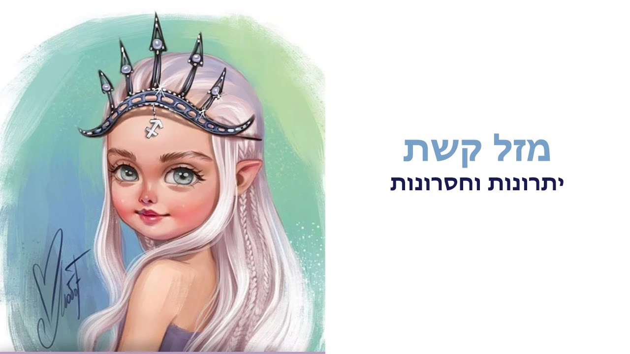 מזל קשת יתרונות וחסרונות/התאמה עם מזלות אחרים