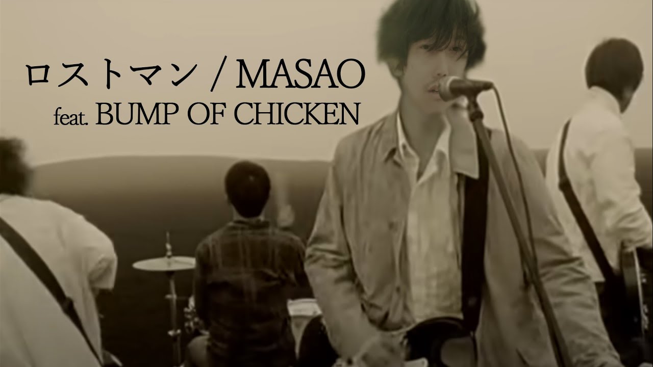 嫁ロストマン / MASAO（布団ちゃん） feat. BUMP OF CHICKEN