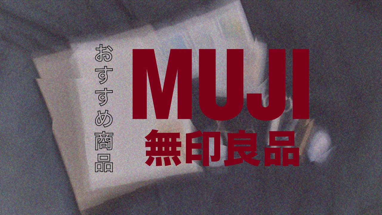 おすすめの商品紹介（無印行く前に見るべき動画）