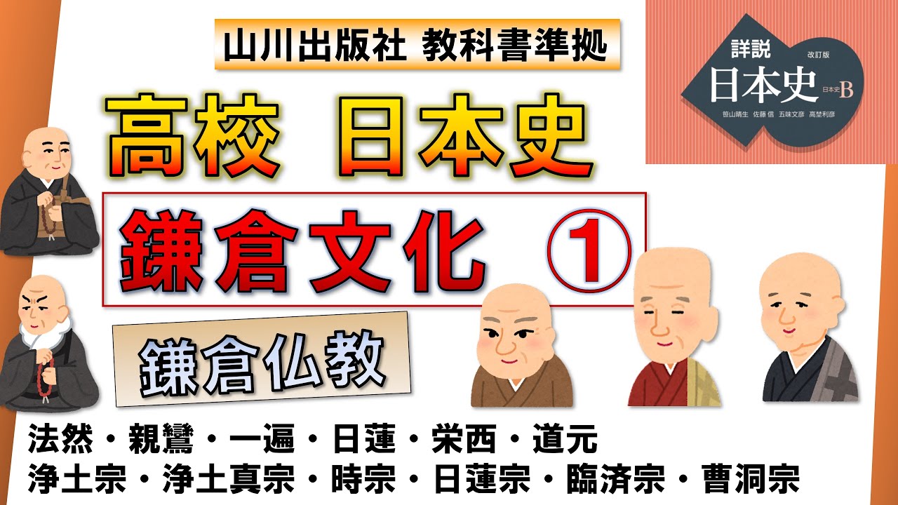【日本史・文化史 13】 鎌倉文化  ①（法然・浄土宗、親鸞・浄土真宗、一遍・時宗、日蓮・法華宗、栄西・臨済宗、道元・曹洞宗）【山川出版社『詳説日本史』準拠】