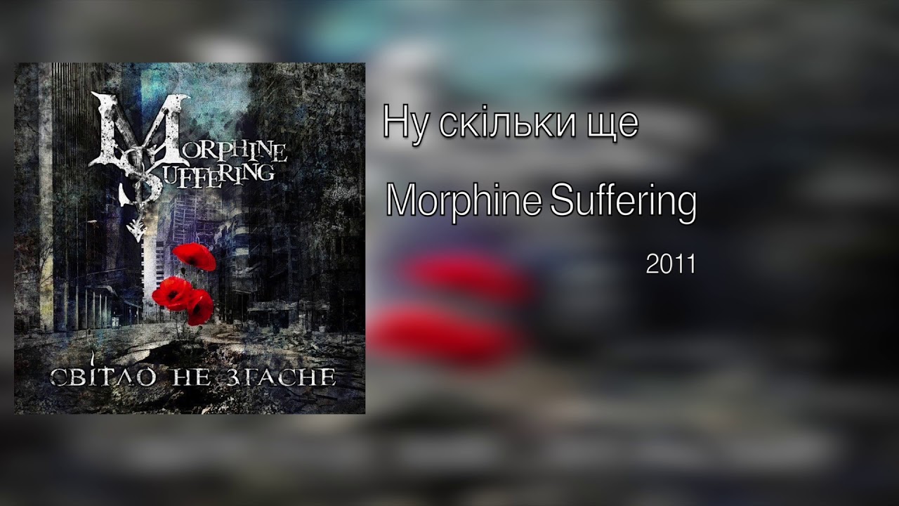 Morphine Suffering &mdash; Ну скільки ще