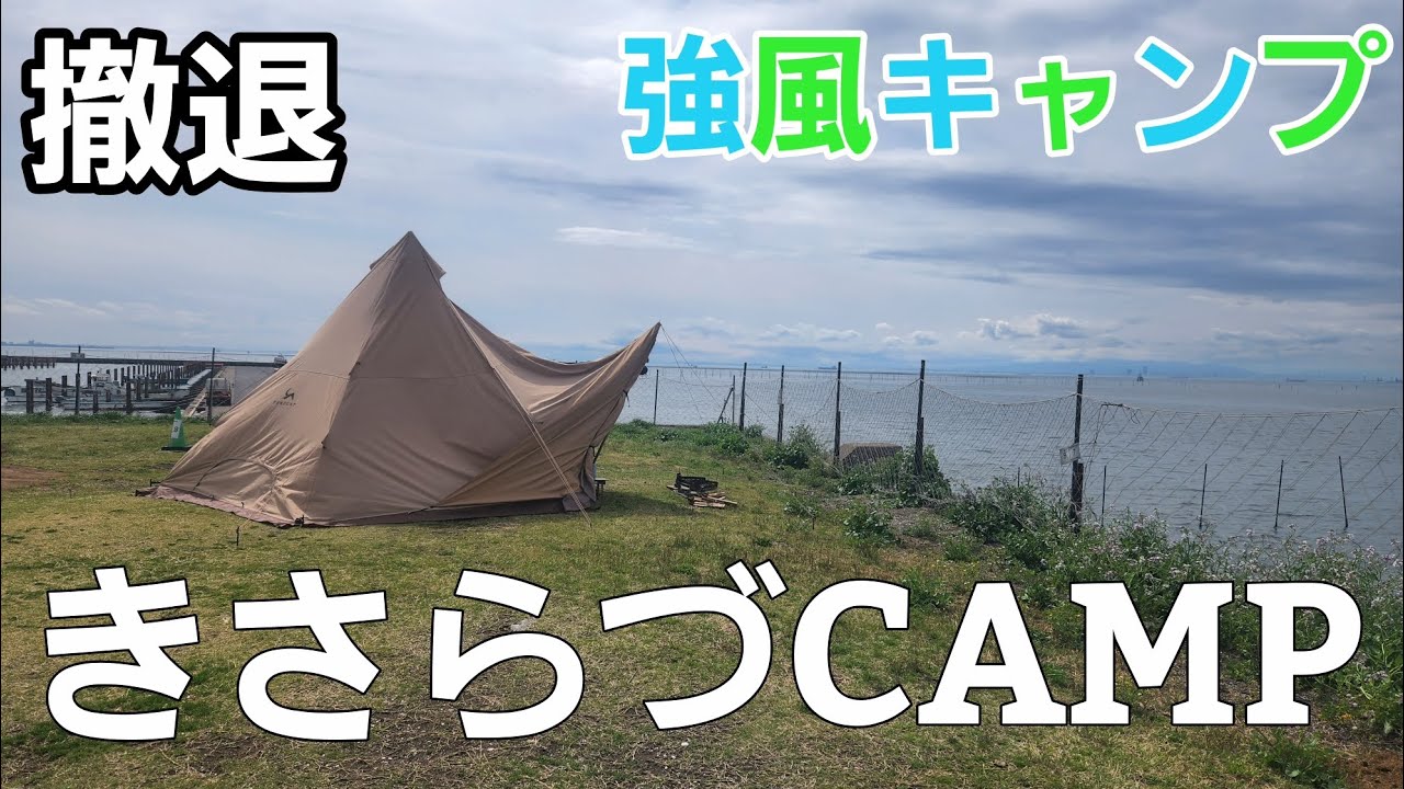 【千葉県】きさらづ CAMP in MITATE ８番サイト【千葉県キャンプ場】【ソロキャンプ】【冬キャンプ】【海キャンプ】【アクアライン】