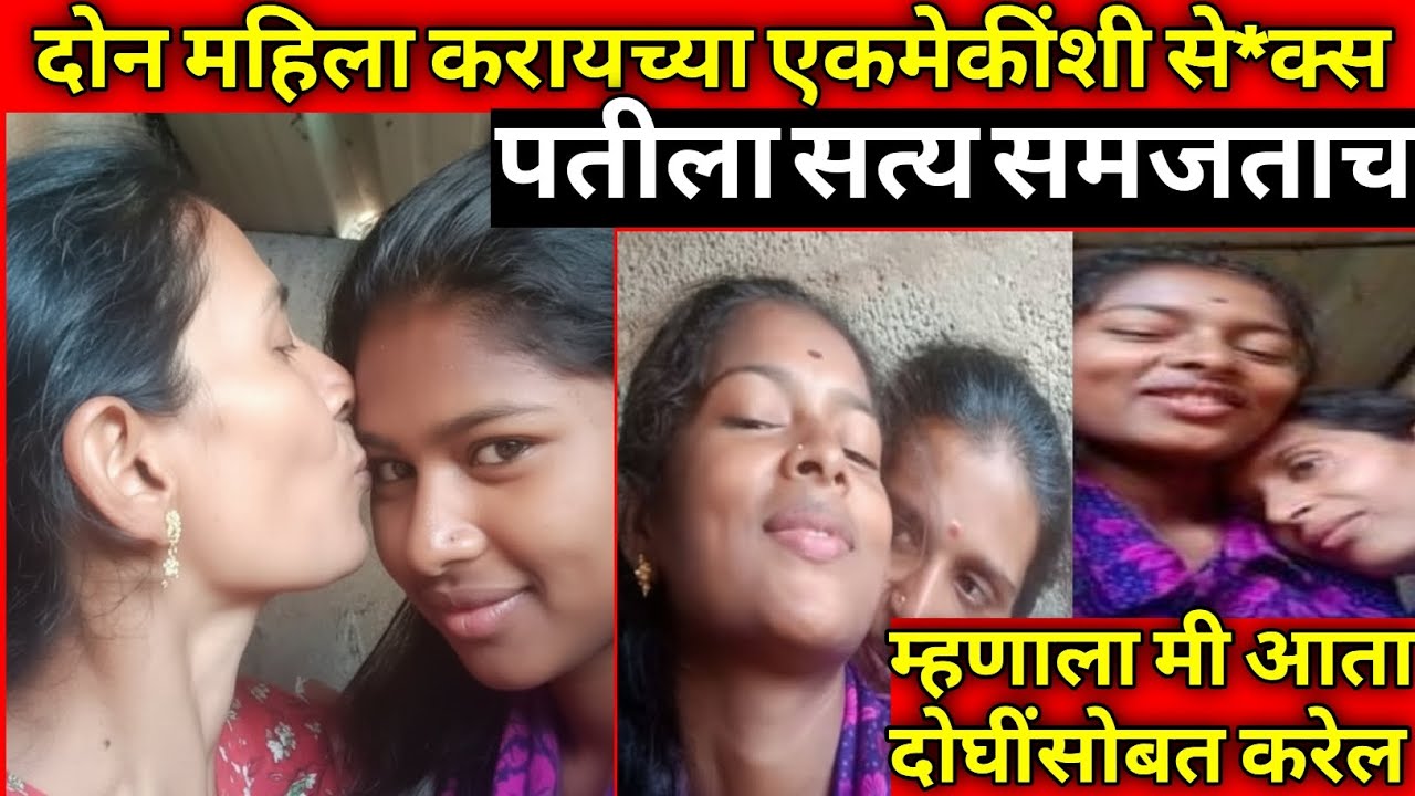 महिलेचे महिलेसोबत भयंकर शरीरसंबंध/एकाचा अंत/सत्य घटना/Marathi Crime Story/Crime Marathi