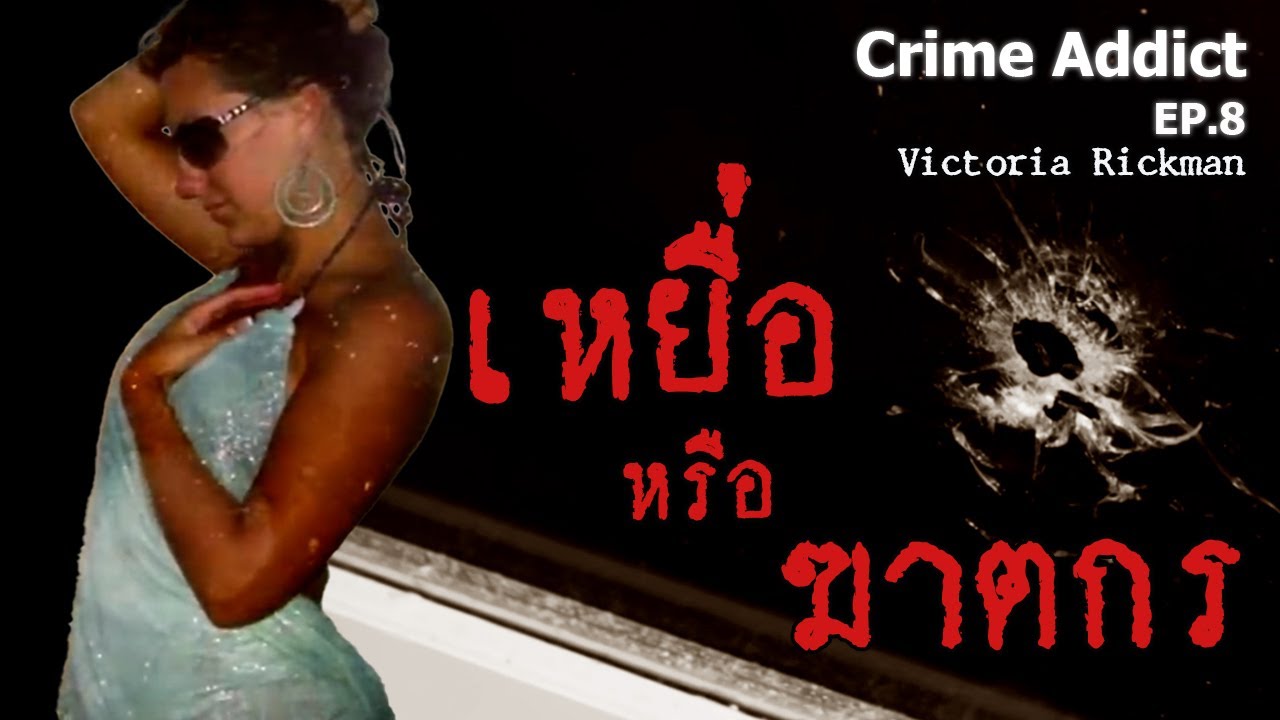 Crime Addict EP8 : คดีฆาตกรรม ที่จบไม่ลง เพราะนักสืบโชว์ออฟหน้ากล้องทีวี ทั้งมั่วทั้งอคติ จริงเหรอ?