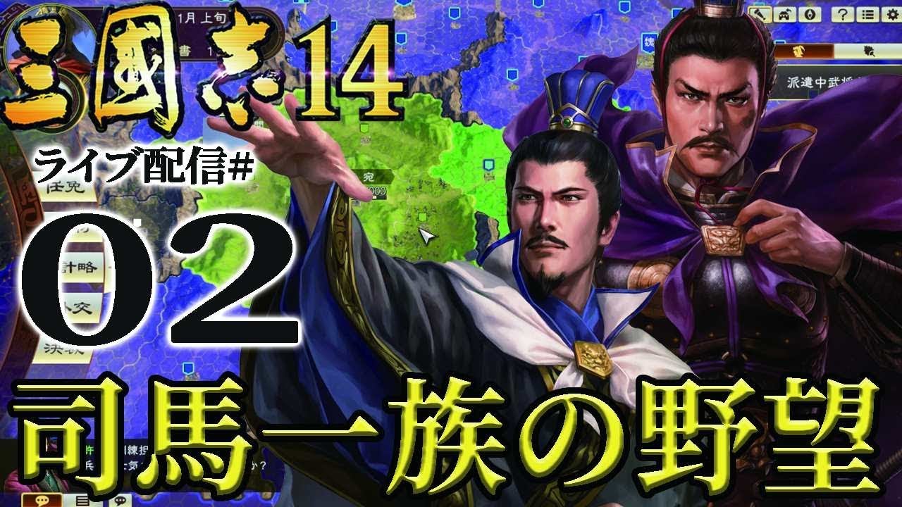 【三國志14実況：司馬編02】仲達、天命伸びて再び野心を焦がし　許昌、曹魏打倒の要塞と化す