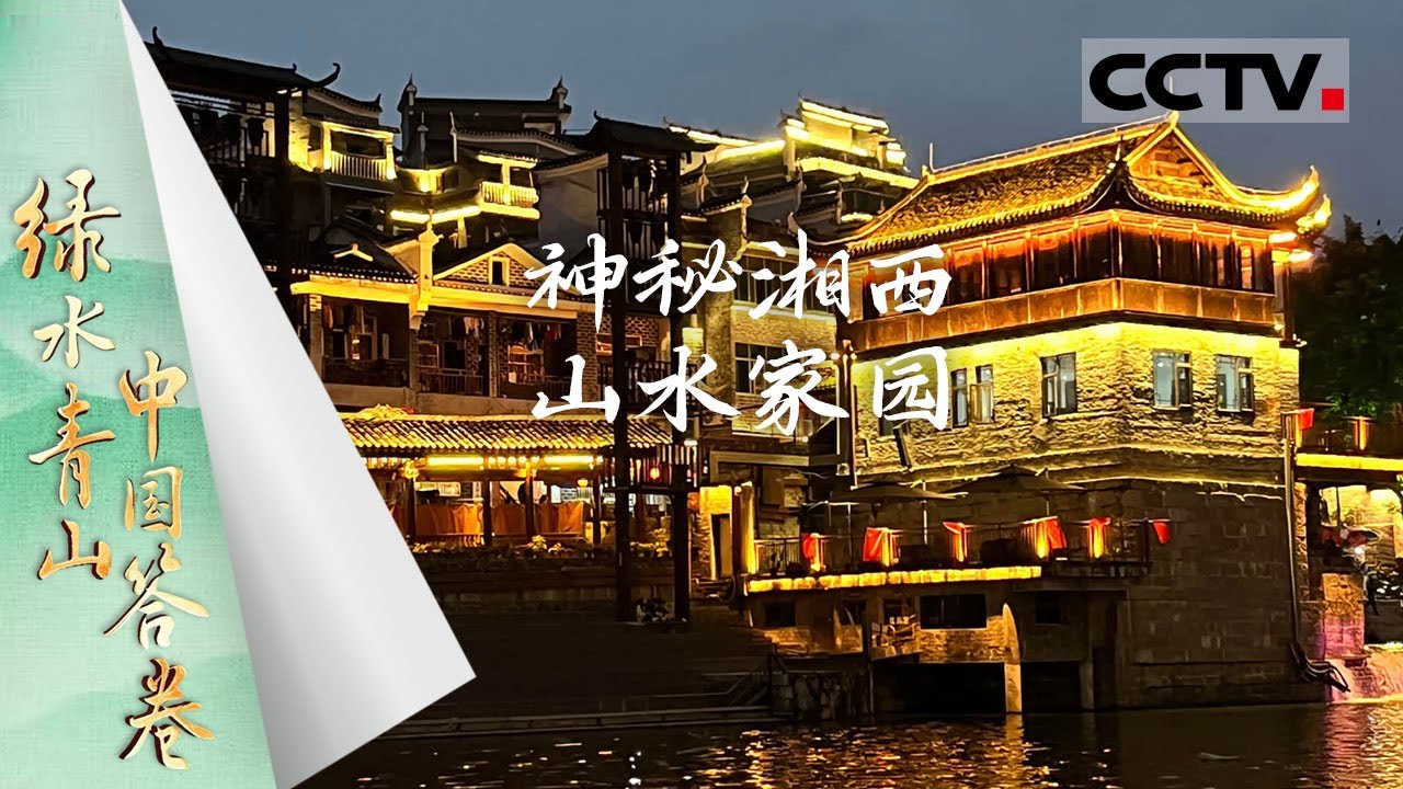 《绿水青山中国答卷》神秘湘西 山水家园：当秘境山水化为“绿色银行” 生态馈赠赋能发展新篇章！【CCTV纪录】