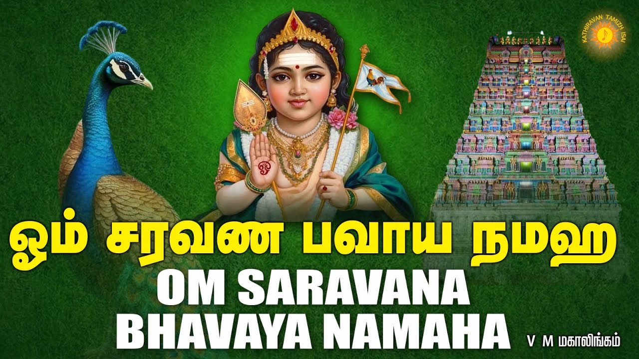 ஓம் சரவண பவாய நமஹ