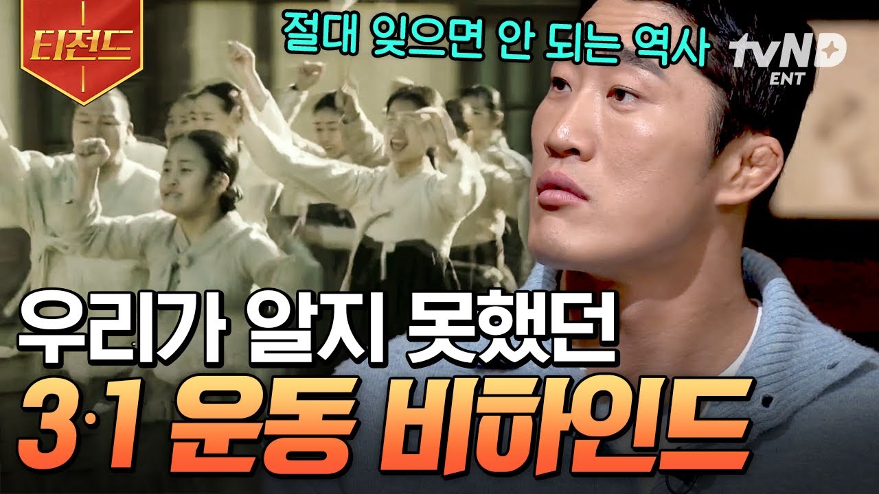 [#벌거벗은한국사] 105년 전, 역사적인 그날의 이야기📖 교과서에는 나와있지 않은 3&middot;1 운동 비하인드 | #티전드