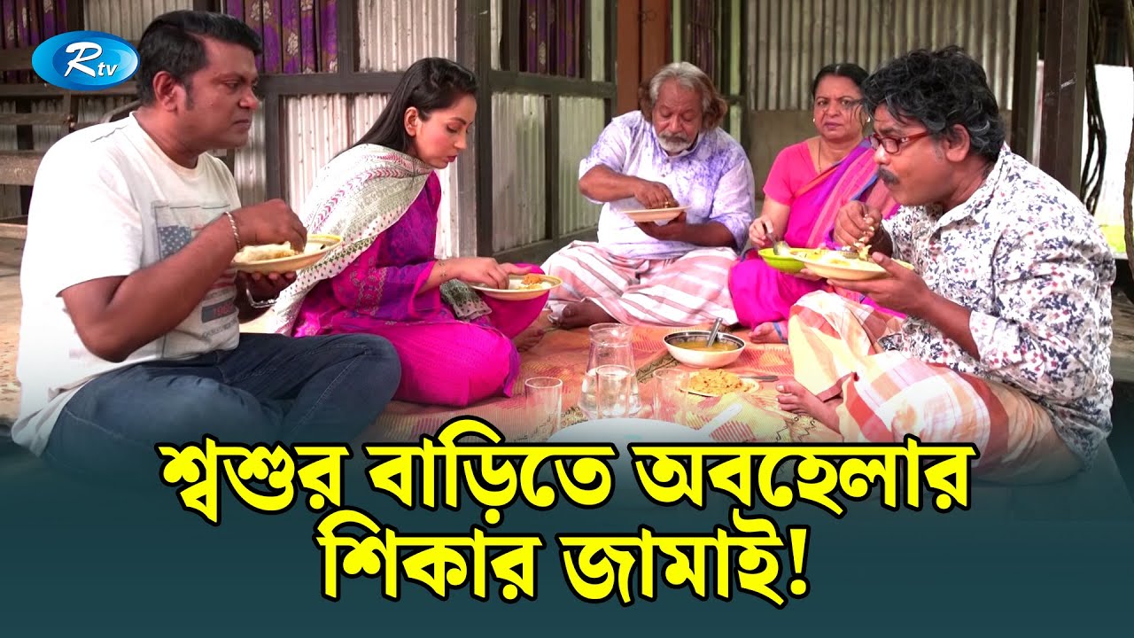 শ্বশুর বাড়িতে জামাইয়ের যখন কদর কম হয় | Boka Poribar | Rtv Drama Funny Clips