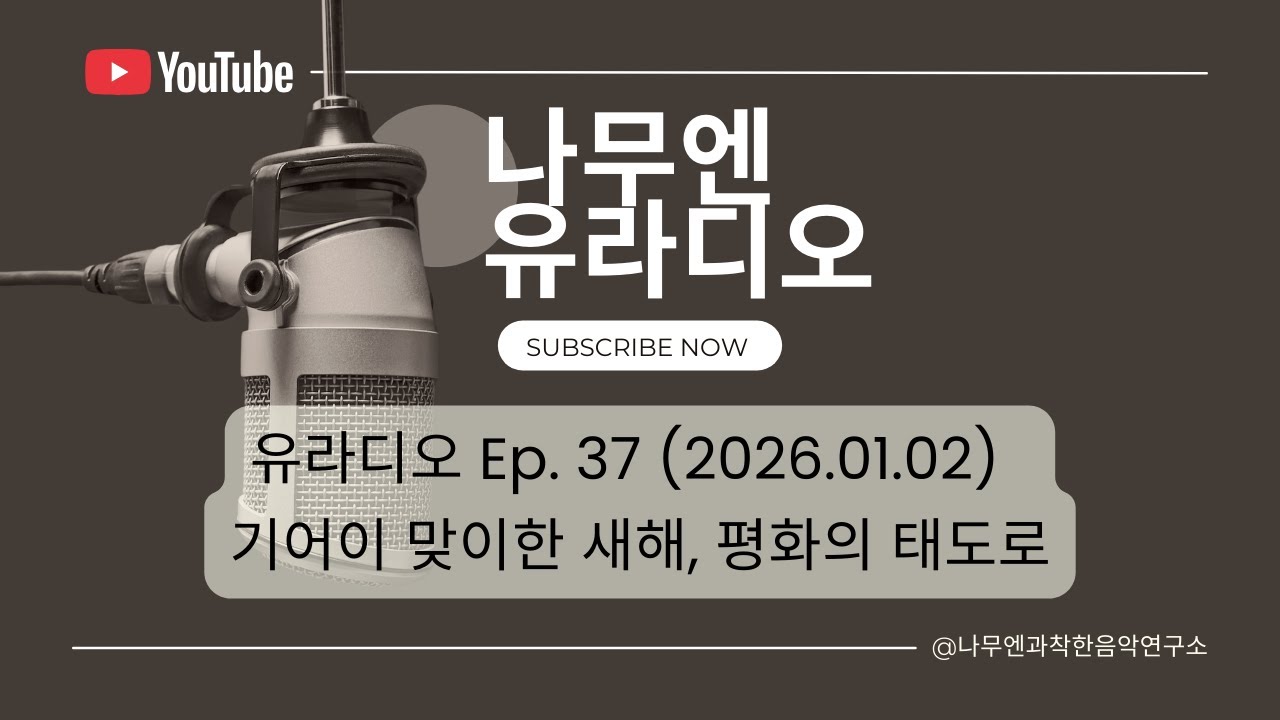 나무엔 유라디오 [EP.37] 기어이 다가온 시간 앞에서