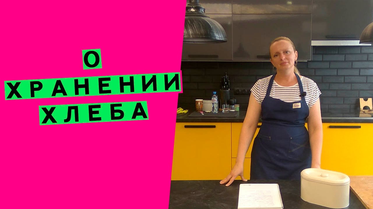 Как хранить хлеб? / Температура и условия